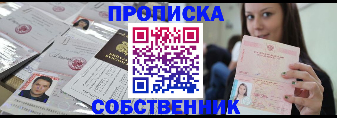 прописка от собственника в Сосновке